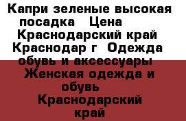 Капри зеленые-высокая посадка › Цена ­ 300 - Краснодарский край, Краснодар г. Одежда, обувь и аксессуары » Женская одежда и обувь   . Краснодарский край